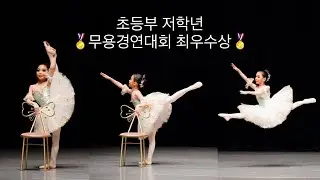 [온디느무용학원]발레콩쿨 초등부 저학년