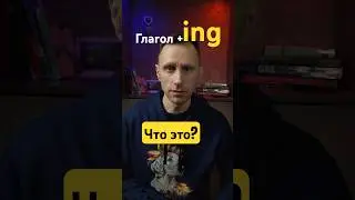 Роли окончания &ldquo;ing&rdquo;. #английскийonline #englishteacher #английскийдляначинающихвзрослых #english