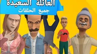 جميع حلقات عمي علال مع بنتو وولادها ونسيبو