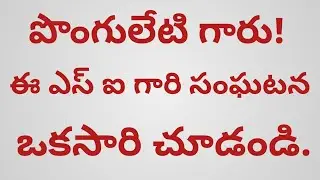 పొంగులేటి గారు! ఈ ఎస్ ఐ గారి సంఘటన ఒకసారి చూడండి.||KOINNI VENKANNA ||BMAP||RTI ||
