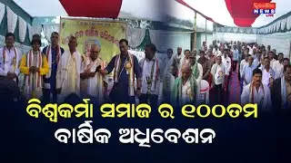 ବିଶ୍ଵକର୍ମା ସମାଜ ର ୧୦୦ ତମ ବାର୍ଷିକ ଅଧିବେଶନ ll DHENKANAL NEWS