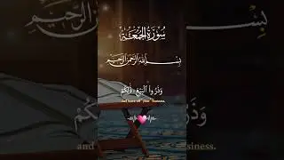 O Believers! When the Call to Prayer Is Made on Friday | Quran Recitation (62:9)