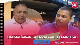 أنواع الكرتون/ أدوار الكفاءات في صناعة الكارتون/ التعامل مع البوعارة..  مدير معمل جي بي سي يجيب