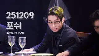 251209 포쉬 | 장면시연 3장 낭독 | 알리스터 - #정지우 