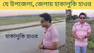 হাকালুকি হাওর কোন জেলায় অবস্থিত | Where is hakaluki haor situated | Hakaluki Haor Sylhet Bangladesh