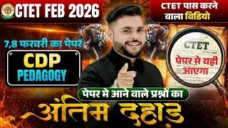 अंतिम दहाड़🔥 CTET FEB 2026 | CTET CDP Pedagogy Complete Marathon Class 2026  🔥| CDP By Pathak Satyam