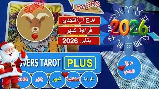برج الجدي شهر يناير شخص يحبك في الخفاء يتابعك عنده غيره غير طبيعية عليك