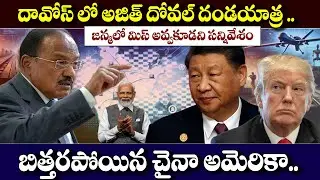 దావోస్ లో అజిత్ దోవల్ దండయాత్ర ! |#ajithdoval #worldnewstelugu #telugunews #modi #worldnewsintelugu