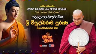 රද්දොළුව මුතුවාඩිය ශ්‍රී විසුද්ධාරාම පුරාණ විහාරස්ථානයේ සිට සජීවීව Ven Balangoda Radha Thero