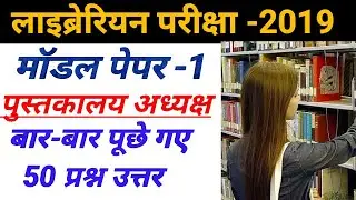 librarian Exam GK // लाइब्रेरियन परीक्षा 2019