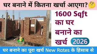 Construction Cost of 1600 SQFT House in 2026 || 2026 में घर बनाने पर कितना खर्चा लगेगा ?