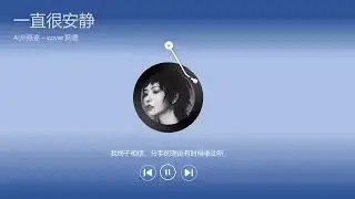 【AI 孙燕姿 】《一直很安静》cover 阿桑