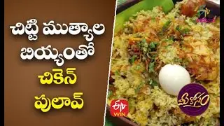 Chitti Muthyalatho Chicken Pulav | చిట్టి ముత్యాల బియ్యంతో చికెన్ పులావ్| Mee Kosam | 20th June 2021