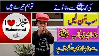 Our Loyalty wit Our Prophet MUHAMMAD SAWW | ki Muhammad se Wafa tune | Gor Talab
