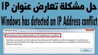 حل مشكلة تعارض عنوان ip الشبكة Windows has detected an IP Address conflict