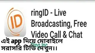 মোবাইলে সরাসরি লাইভ টিভি দেখুন,এই app দিয়ে।। ring id live tv,live video chat.