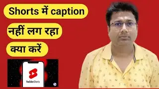 Short me caption nahi lag raha hai to kya karen, youtube short me caption nahi lag raha hai