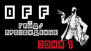 OFF the game | ГАЙД / ПРОХОЖДЕНИЕ НА РУССКОМ | Зона 1