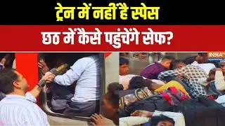 Chhath Puja Crowd In Railway Stations: ट्रेन में नहीं स्पेस.. छठ में कैसे पहुंचेंगे सेफ? Exclusive