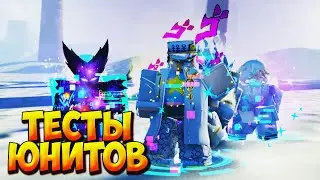 РАЗБОР И ТЕСТЫ НОВЫХ БУСТ ЮНИТОВ - Roblox Anime Last Stand