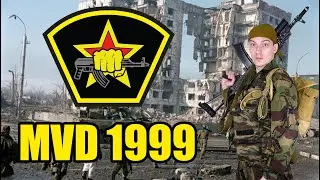 Униформа и снаряжение сотрудника МВД в начале Второй чеченской войны.