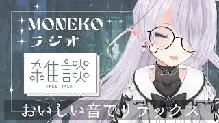 【ゆったりチル雑談】MONEKOラジオ #13｜コトコト、冬のごちそう。心に灯をともす料理の話