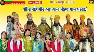 🔴 Live શ્રી રામદેવપીર ભાથીજી આખ્યાન મંડળ( ગામ વસાઈ )રમાશે ગામ લાલપુર (ભાગ.1)