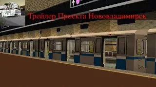 Официальный Трейлер Проекта Нововладимирск! (Official Trailer 2024) **Перезалив**