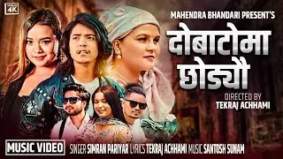 Dobatoma Chhodyau | दोबाटोमा छोड्यौ Simran Pariyar &bull; Aasish Oli &bull; Alina &bull; Binita New Song 2082-2025
