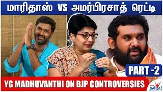 பெரியார் என்ன கிழிச்சார்? - YG Madhuvanthii Fiery Interview | Annamalai, Amar Prasad Reddy, Maridhas