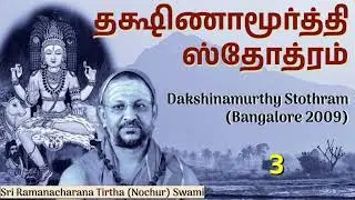 3/6 Dakshinamurthy Stothram (Tamil) தக்ஷிணாமூர்த்தி ஸ்தோத்ரம்