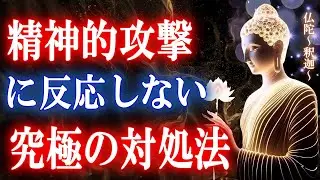 不機嫌や嫌味な人に余裕な対応をする3つの智慧【ブッダの教え】