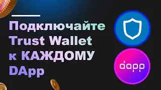 Подключайте Trust Wallet к КАЖДОМУ DApp Децентрализованные приложения на мобильных устройствах и ПК!