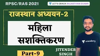 महिला सशक्तिकरण | Part 9 | RBSE NCERT Book | Rajasthan Adhyayan Part-2