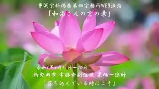 WEB法話「和尚さんの言の葉」#53