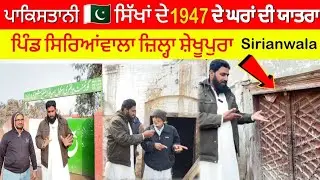 ਪਾਕਿਸਤਾਨੀ 🇵🇰 ਸਿੱਖਾਂ ਦੇ 1947 ਦੇ ਘਰਾਂ ਦੀ ਯਾਤਰਾ : ਪਿੰਡ ਸਿਰਿਆਂਵਾਲਾ ਜ਼ਿਲ੍ਹਾ ਸ਼ੇਖੂਪੁਰਾ - Sikh heritage 
