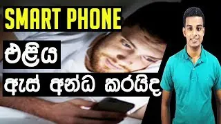 How Phone Screens Damage Our Eyes |updateME lk|
