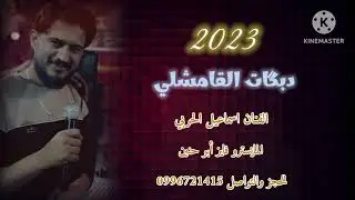 دبكات جوبي نار 2023 ||الفنان اسماعيل الحربي المايسترو ابوحنين