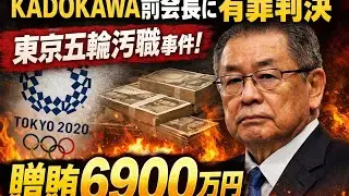 KADOKAWA前会長に有罪判決　東京五輪汚職で6900万円贈賄罪