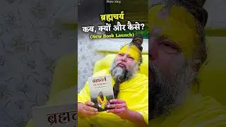 ब्रह्मचर्य - कब, क्यों और कैसे ? (New Book Launch) #premanandjimaharaj #bhajanmarg