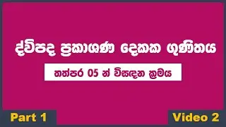 ද්විපද ප්&zwj;රකාශණ දෙකක ගුණිතය තත්පර 05 න් ( Dvipada prekashana dekaka gunithaya )