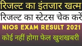 Nios Exam Result January/February 2021 Declare (सब हो जाएंगे पास)