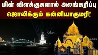 கன்னியாகுமரியில் மின்விளக்குகளால் அலங்கரிக்கப்பட்ட திருவள்ளுவர் சிலை! | Kanyakumari | Thiruvalluvar