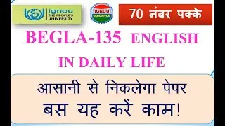 BEGLA-135 : ENGLISH IN DAILY LIFE : आसानी से निकलेगा ये पेपर, बस ये बातें याद रखना