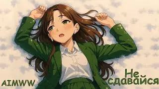 Не сдавайся (премьера песни)