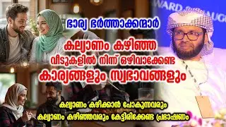 ഭാര്യ ഭർത്താക്കന്മാർ കല്യാണം കഴിഞ്ഞ വീടുകളിൽ നിന്ന് | Simsarul Haq Hudawi New Speech
