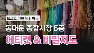 동대문 종합시장 5층 악세사리 상가 가는법, 에티켓, 추천샵, 추천 맛집, 비밀 지도