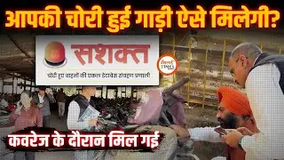 चोरी की Bike अब Sashakt App से मिलेगी | Durg IG Garg का Inovation | Reporting में ही मिली गाड़ी |