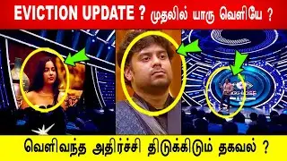 🔥😱EVICTION UPDATE ? 😱அரோரா -கு BB வச்ச CHECK ?😱வெளிவந்த திடுக்கிடும் அதிர்ச்சி தகவல் ?BB9