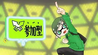 参加型スプラ！！サモランメイン！！